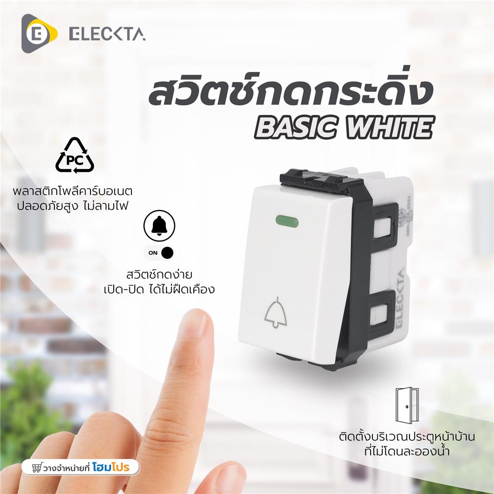 สวิตช์กดกระดิ่ง ELECKTA BASIC สีขาว