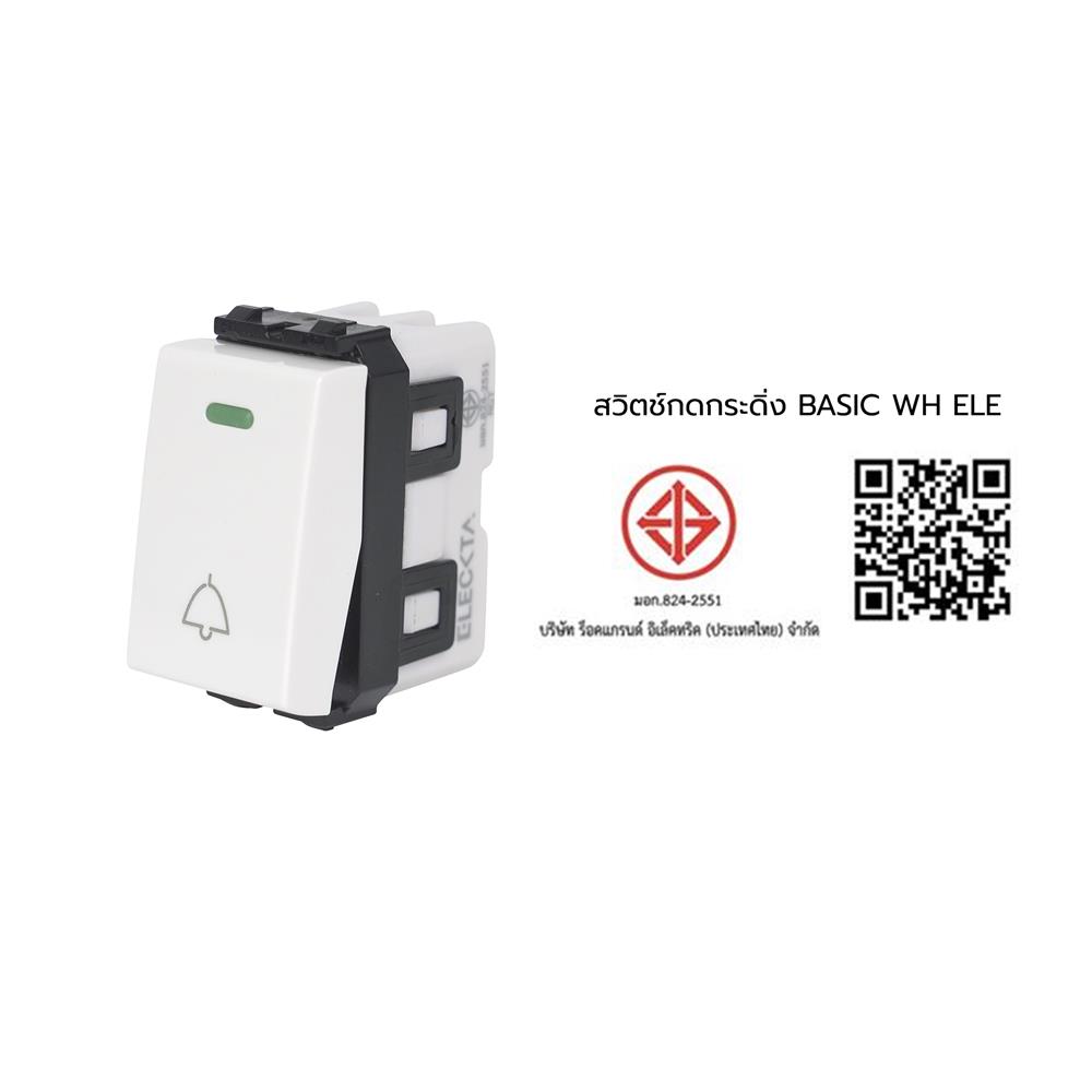 สวิตช์กดกระดิ่ง ELECKTA BASIC สีขาว