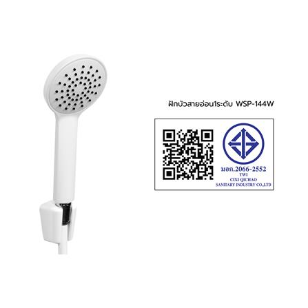 ชุดฝักบัวสายอ่อน 1 ระดับ WSP WSP-144W_5