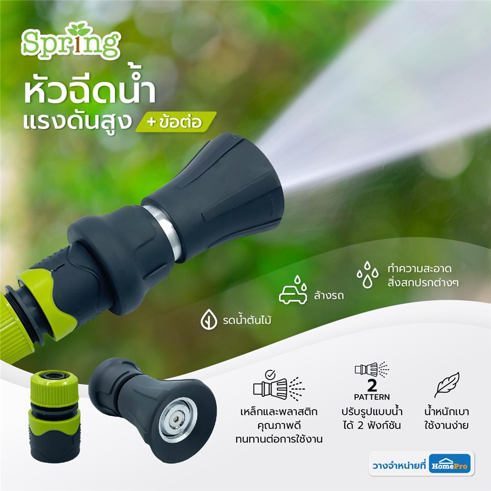 ปืนฉีดน้ำพร้อมข้อต่อ SPRING PL-FM-12