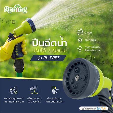 ปืนฉีดน้ำปรับได้ 7 รูปแบบ SPRING PL-PRE7_4