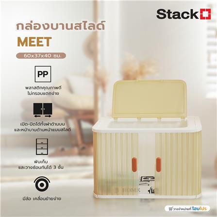 กล่องบานสไลด์ STACKO MEET 60x37x40 ซม. สีขาว/น้ำตาล_7
