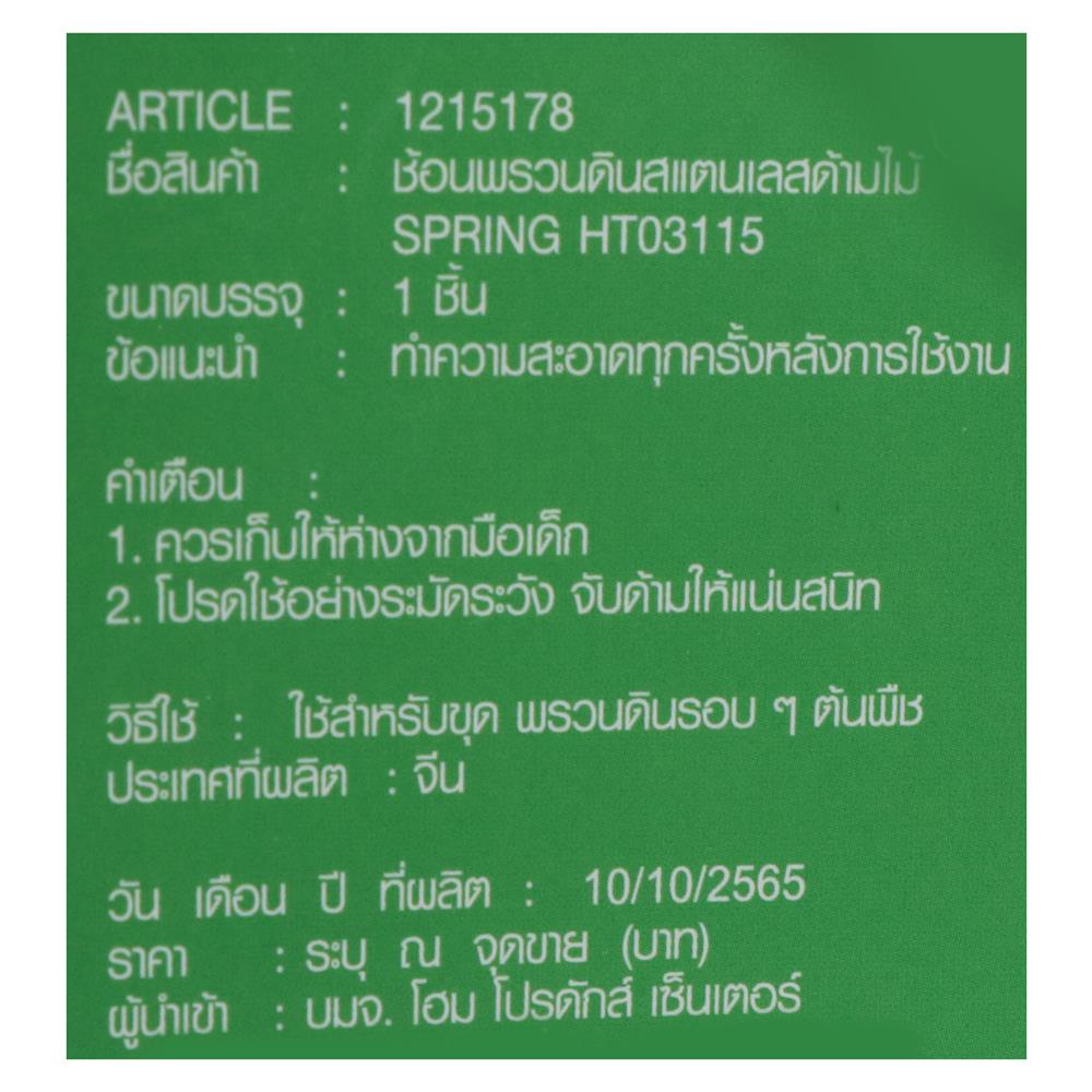 ช้อนพรวนดิน SPRING HT03115