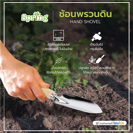 ช้อนพรวนดิน SPRING HT03116_6