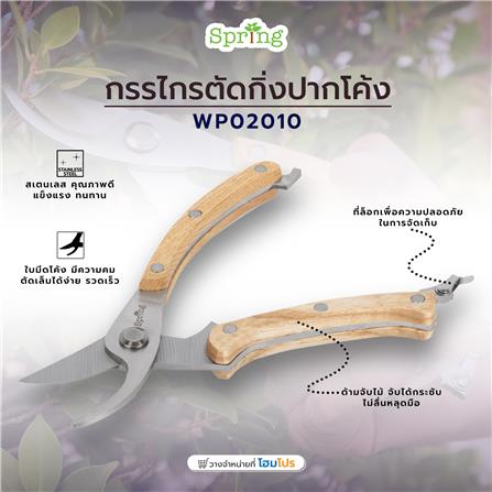 กรรไกรตัดกิ่งปากโค้ง SPRING WP02010_7