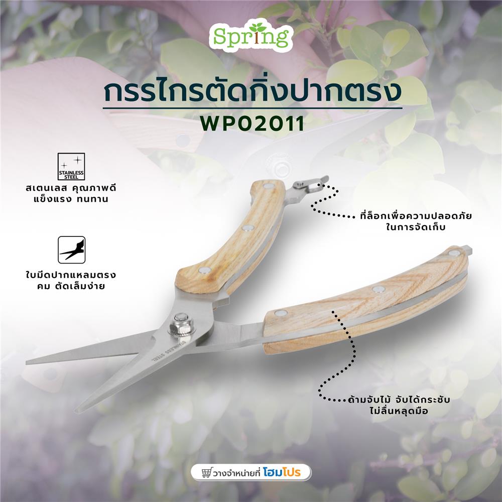 กรรไกรตัดกิ่งปากตรง SPRING WP02011