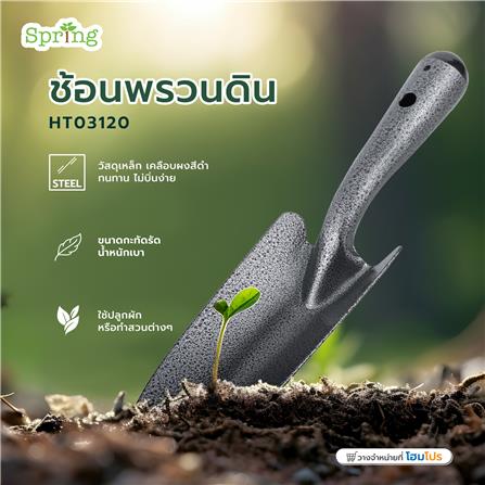 ช้อนพรวนดิน SPRING HT03120_5