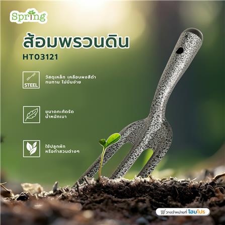 ส้อมพรวนดิน SPRING HT03121_4
