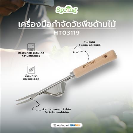 เครื่องมือกำจัดวัชพืชด้ามไม้ SPRING HT03119_4