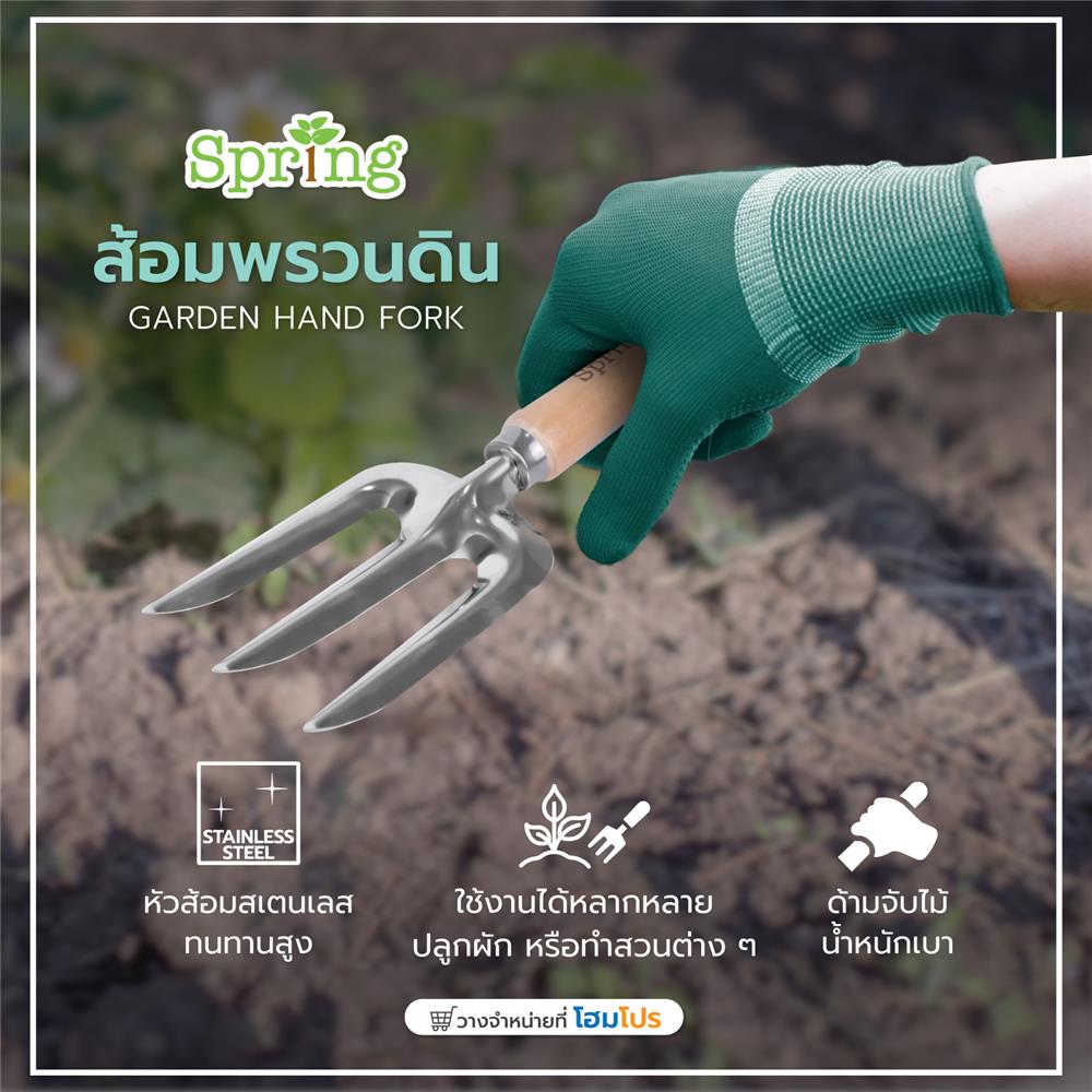 ส้อมพรวนดิน SPRING HT03117