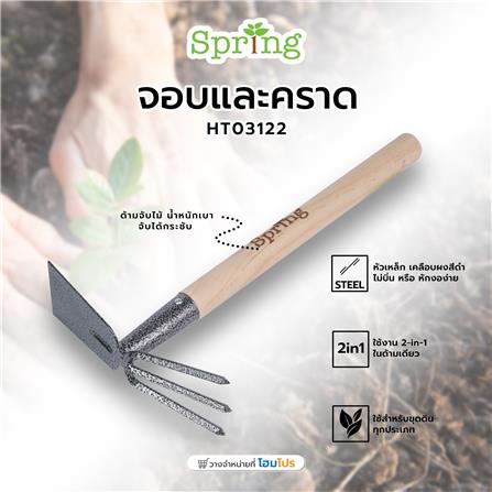 จอบและคราด SPRING HT03122_3