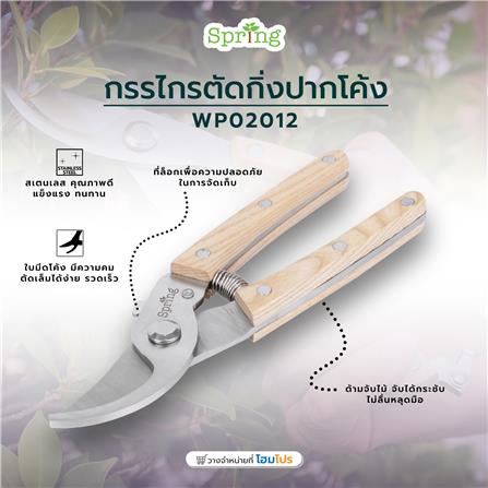 กรรไกรตัดกิ่งปากโค้ง SPRING WP02012_6