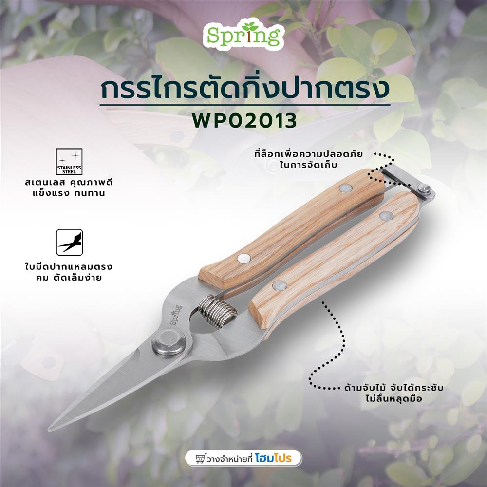 กรรไกรตัดกิ่งปากตรง SPRING WP02013