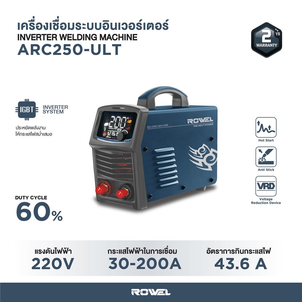 เครื่องเชื่อม ROWEL RW-CE-WM-ARC250-ULT
