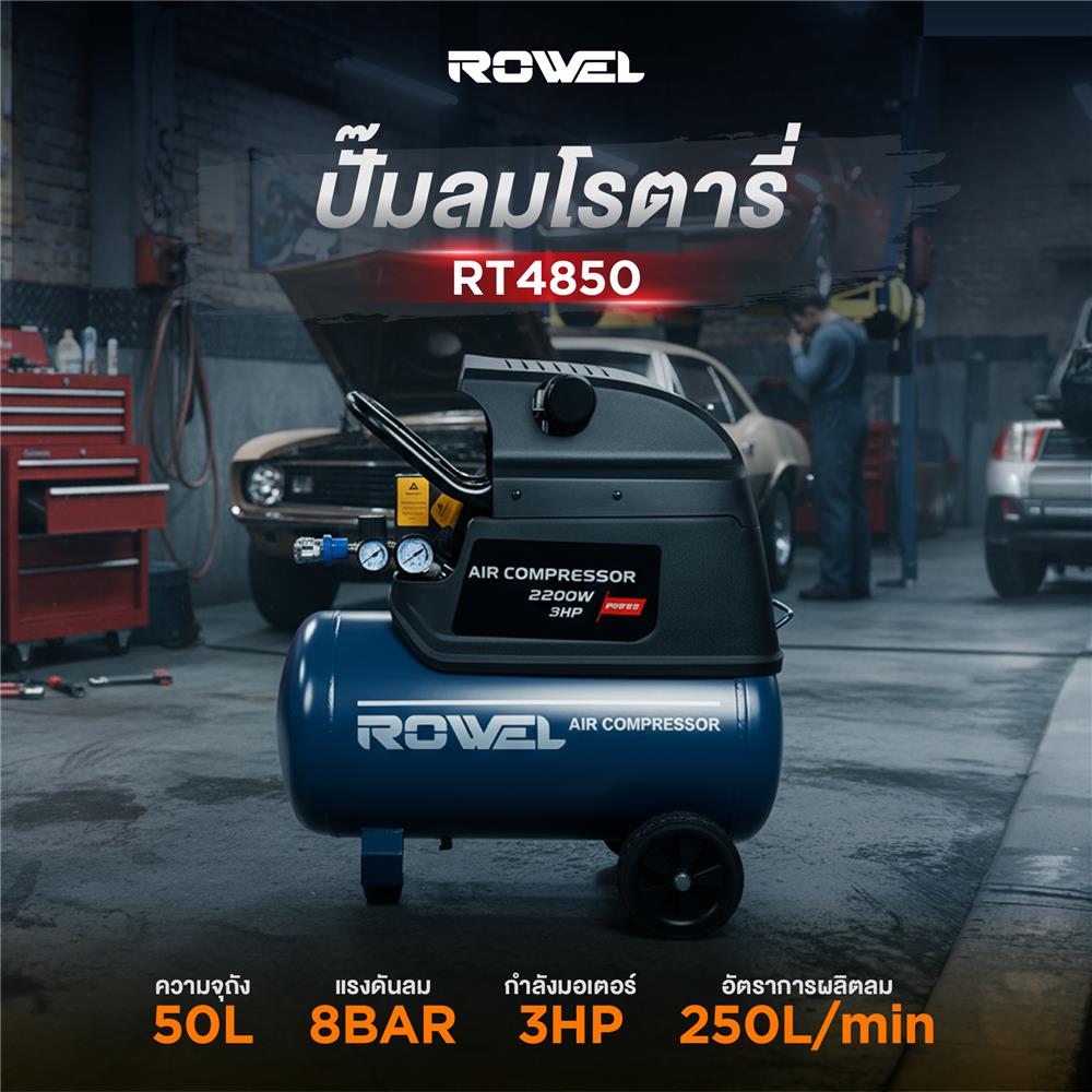 ปั๊มลมโรตารี่ ROWEL RW-RT4850 3 แรงม้า 50 ลิตร