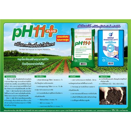 สารปรับปรุงดิน TPI PH11+ 5 กก._1