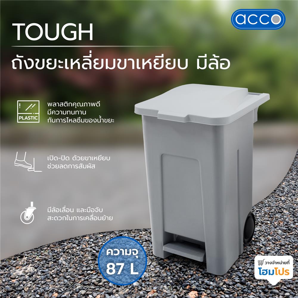 ถังขยะเหลี่ยมขาเหยียบ มีล้อ ACCO TOUGH 87 ลิตร สีเทา
