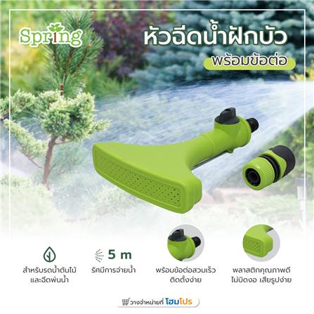 หัวฉีดน้ำฝักบัว พร้อมข้อต่อ SPRING PL-FAN12_4