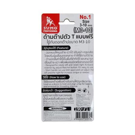 ด้ามต๊าปตัว T แบบฟรี SUMO M3-10_8