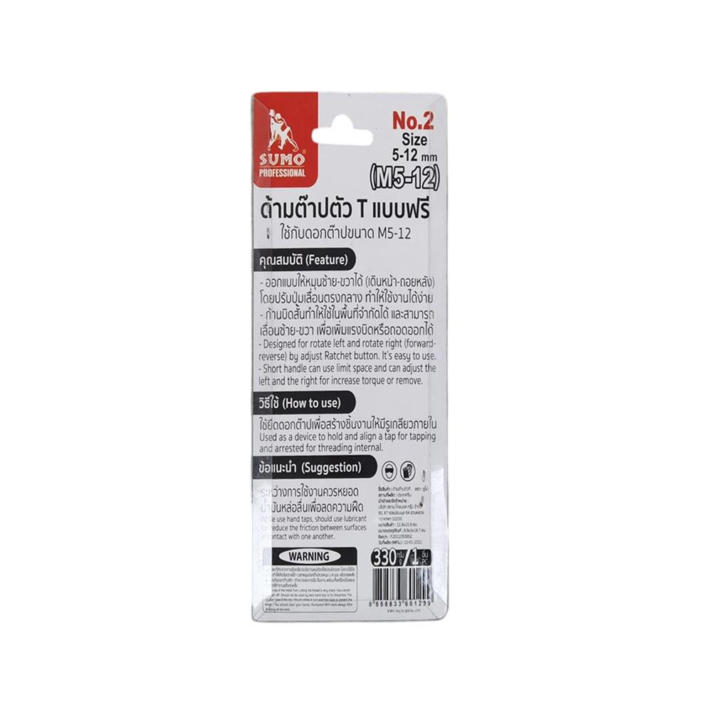 ด้ามต๊าปตัว T แบบฟรี SUMO M5-12