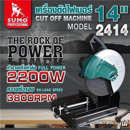 เครื่องตัดไฟเบอร์ SUMO 2414 14 นิ้ว 2200 วัตต์_5