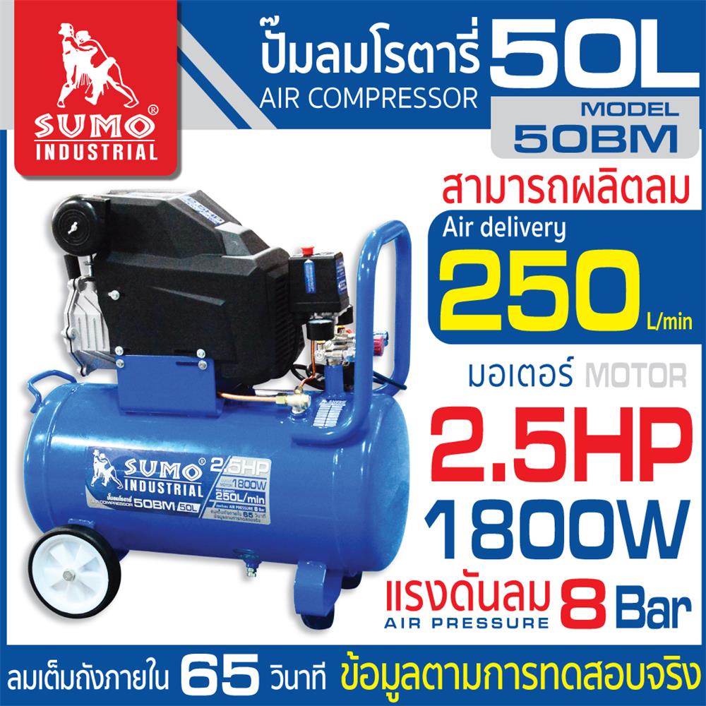 ปั๊มลมโรตารี่ SUMO 50BM 2.5 แรงม้า 50 ลิตร สีน้ำเงิน