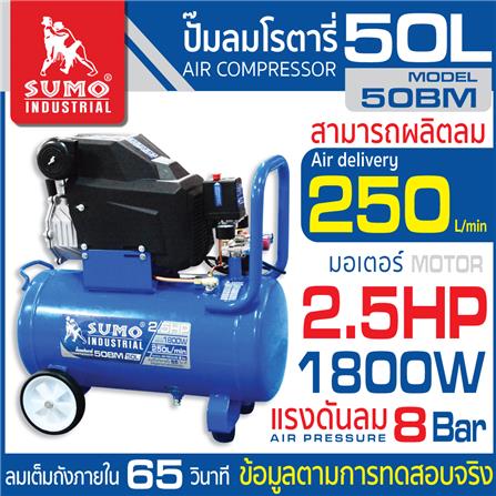 ปั๊มลมโรตารี่ SUMO 50BM 2.5 แรงม้า 50 ลิตร สีน้ำเงิน_1