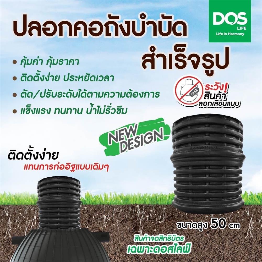 ปลอกคอถังบำบัด DOS ขนาด 50 ซม. สีดำ