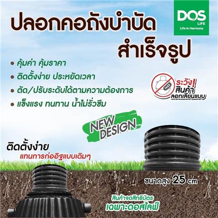 ปลอกคอถังบำบัด DOS ขนาด 25 ซม. สีดำ_1