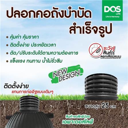 ปลอกคอถังบำบัด DOS ขนาด 25 ซม. สีดำ_2