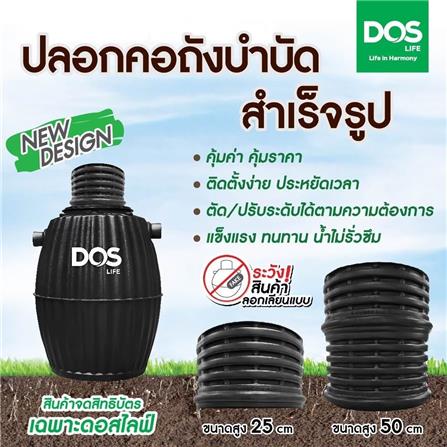 ปลอกคอถังบำบัด DOS ขนาด 25 ซม. สีดำ_3