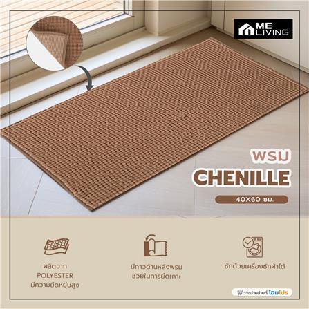พรม ME LIVING CHENILLE 40X60 ซม. สีน้ำตาล_5