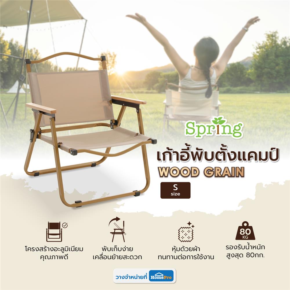 เก้าอี้พับตั้งแคมป์ SPRING WOOD GRAIN ไซซ์ S สีครีม