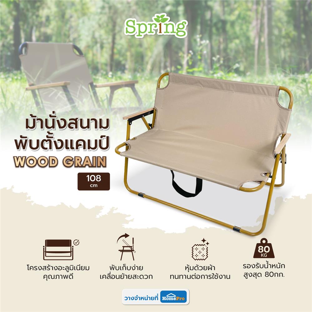เก้าอี้พับตั้งแคมป์ SPRING WOOD GRAIN 108X60 ซม. สีครีม