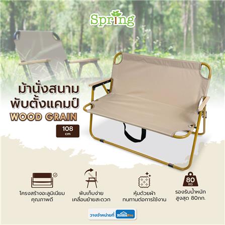 เก้าอี้พับตั้งแคมป์ SPRING WOOD GRAIN 108X60 ซม. สีครีม_6