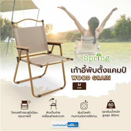 เก้าอี้พับตั้งแคมป์ SPRING WOOD GRAIN ไซซ์ M สีครีม_7