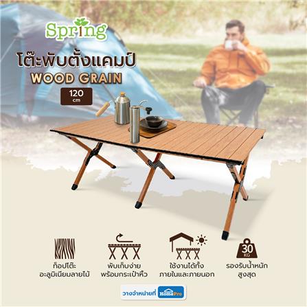 โต๊ะพับตั้งแคมป์ SPRING WOOD GRAIN 120X60 ซม. สีน้ำตาลอ่อน_10