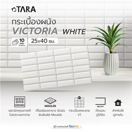 กระเบื้องผนัง 25x40ซม. TARA วิคตอเรีย ไวท์_5