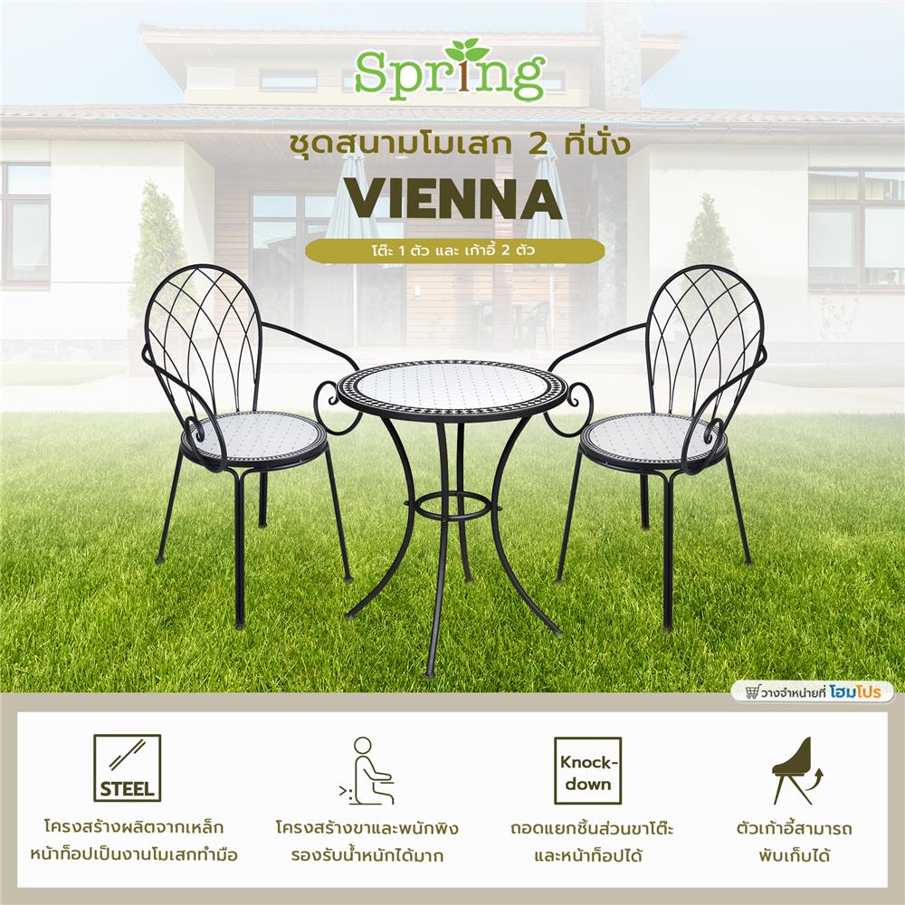 ชุดสนามโมเสก 2 ที่นั่ง SPRING VIENNA