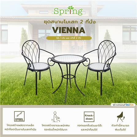 ชุดสนามโมเสก 2 ที่นั่ง SPRING VIENNA_7