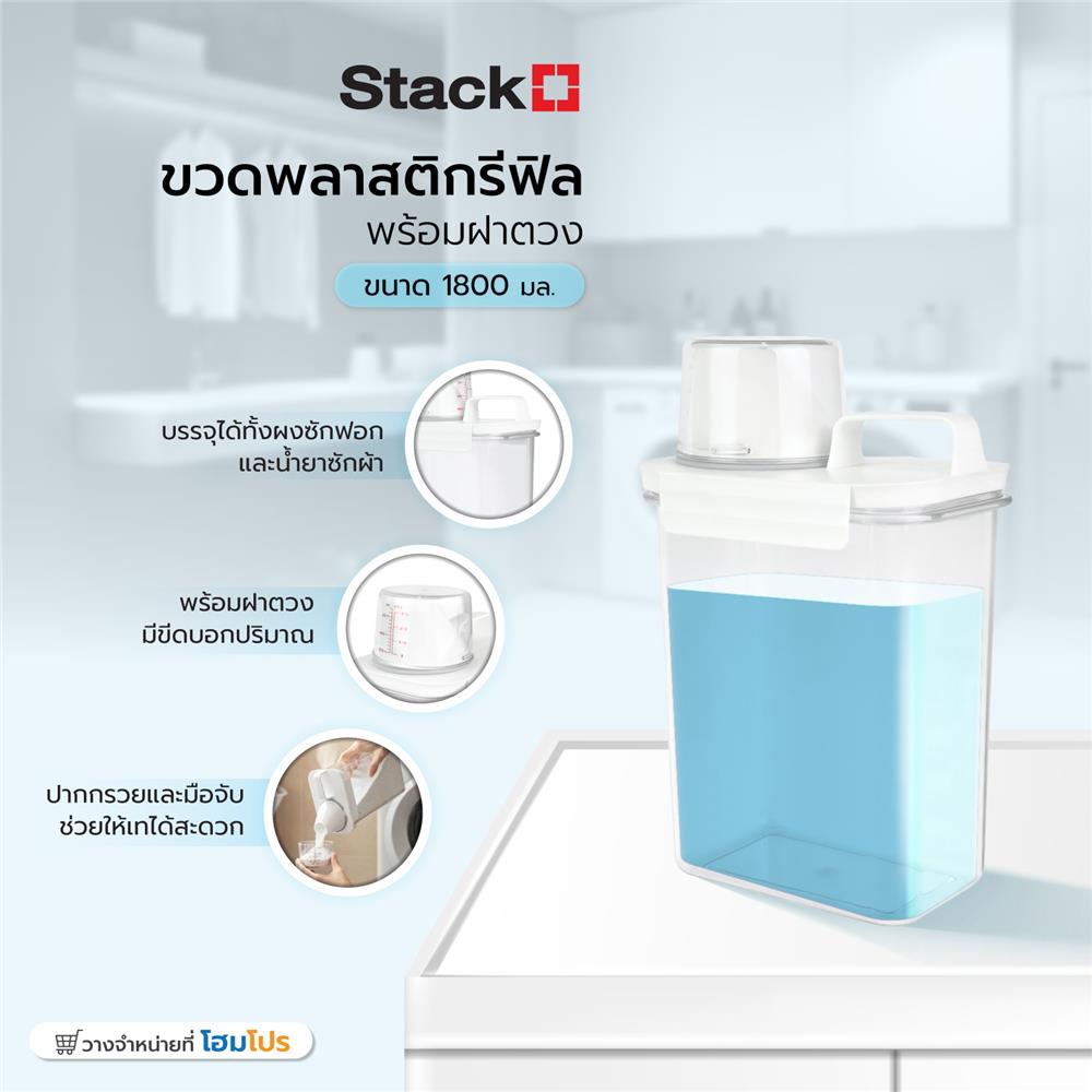 ขวดพลาสติกรีฟิลพร้อมฝาตวง STACKO 1800 มล. 12.6X7.7X24 ซม. สีขาว