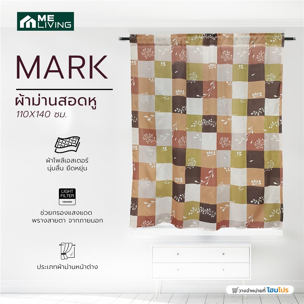 ผ้าม่านสอดหู ME LIVING MARK 110X140 ซม. สีน้ำตาล