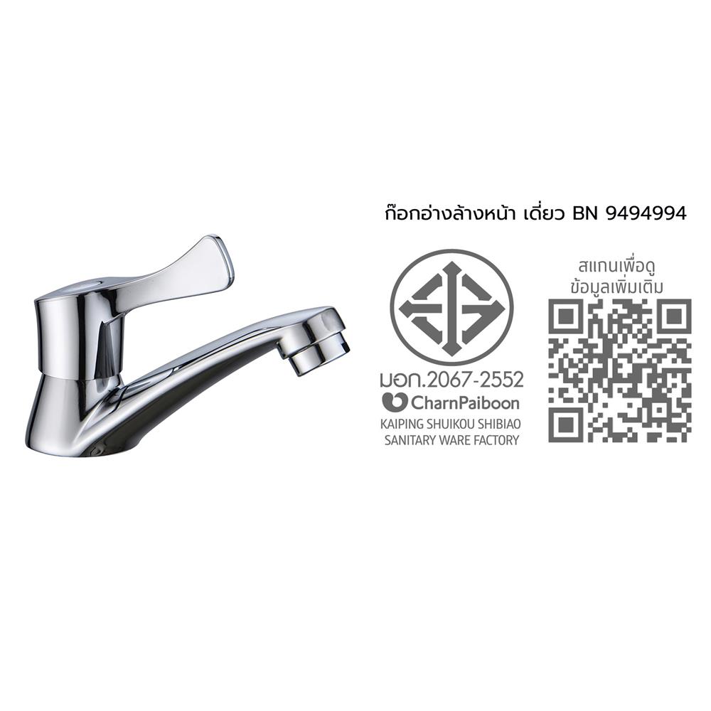 ก๊อกอ่างล้างหน้าเดี่ยว BEN BN 9494994