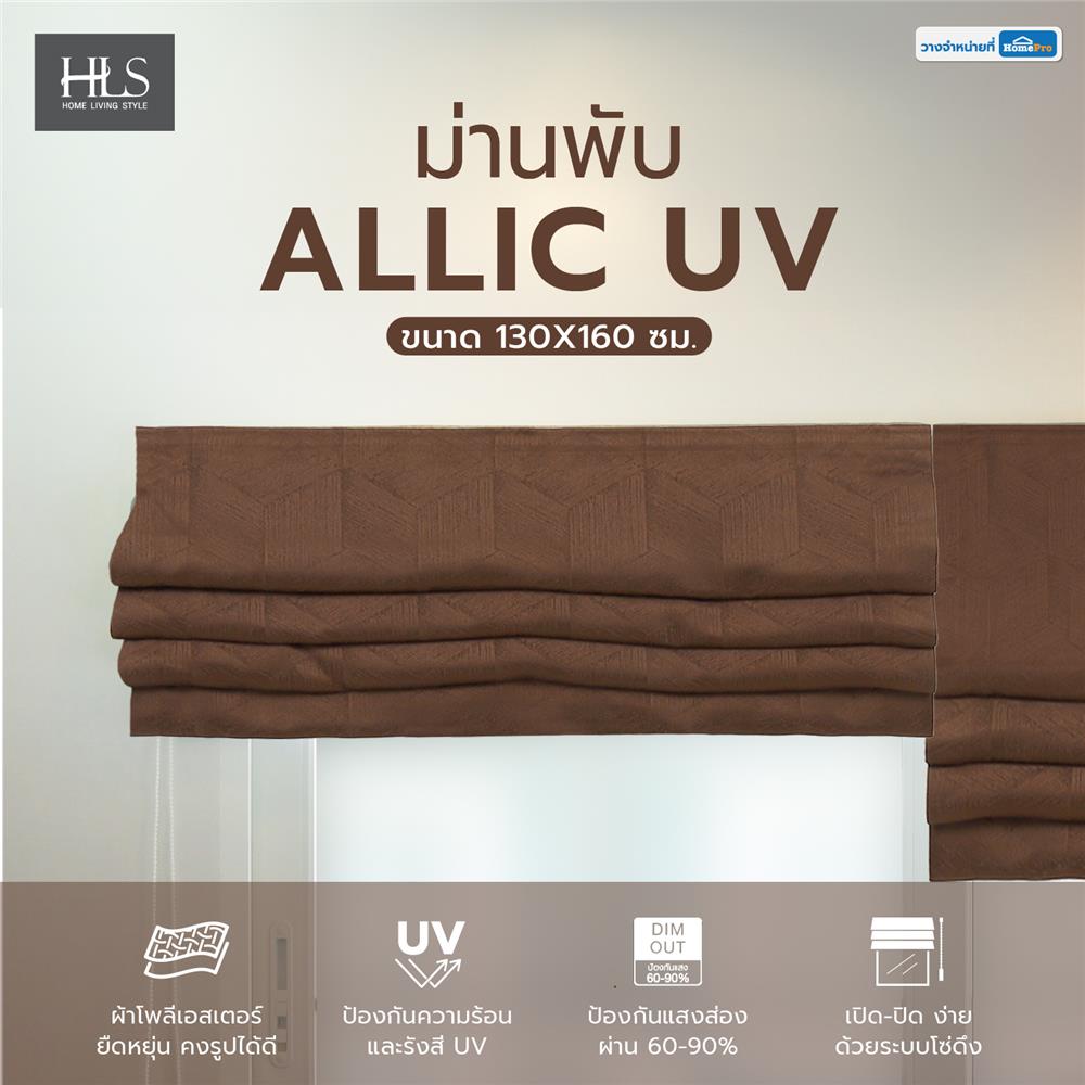 ม่านพับ HOME LIVING STYLE ALLIC UV 130X160 ซม. สีน้ำตาล