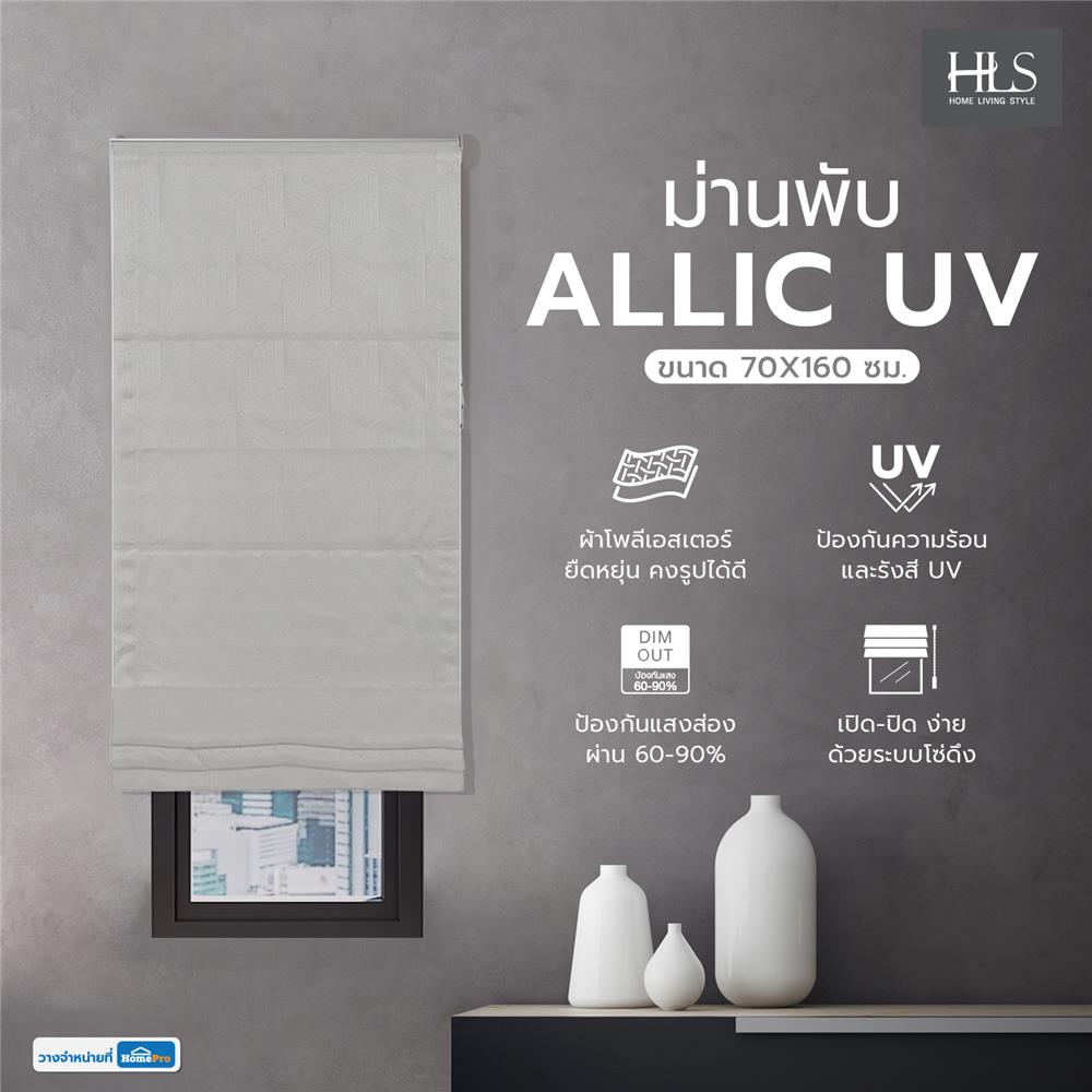 ม่านพับ HOME LIVING STYLE ALLIC UV 70X160 ซม. สีเทา