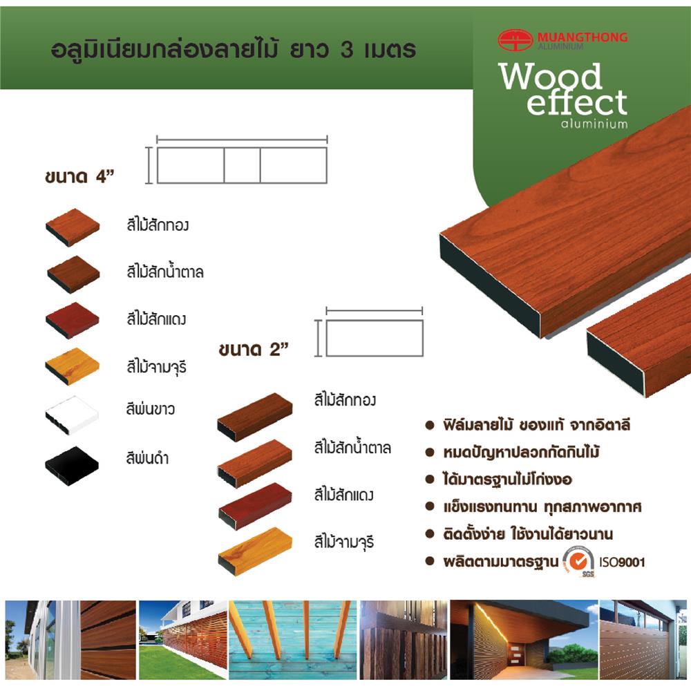 อะลูมิเนียมกล่อง MT 3/4 x 4 นิ้ว สีไม้สักแดง
