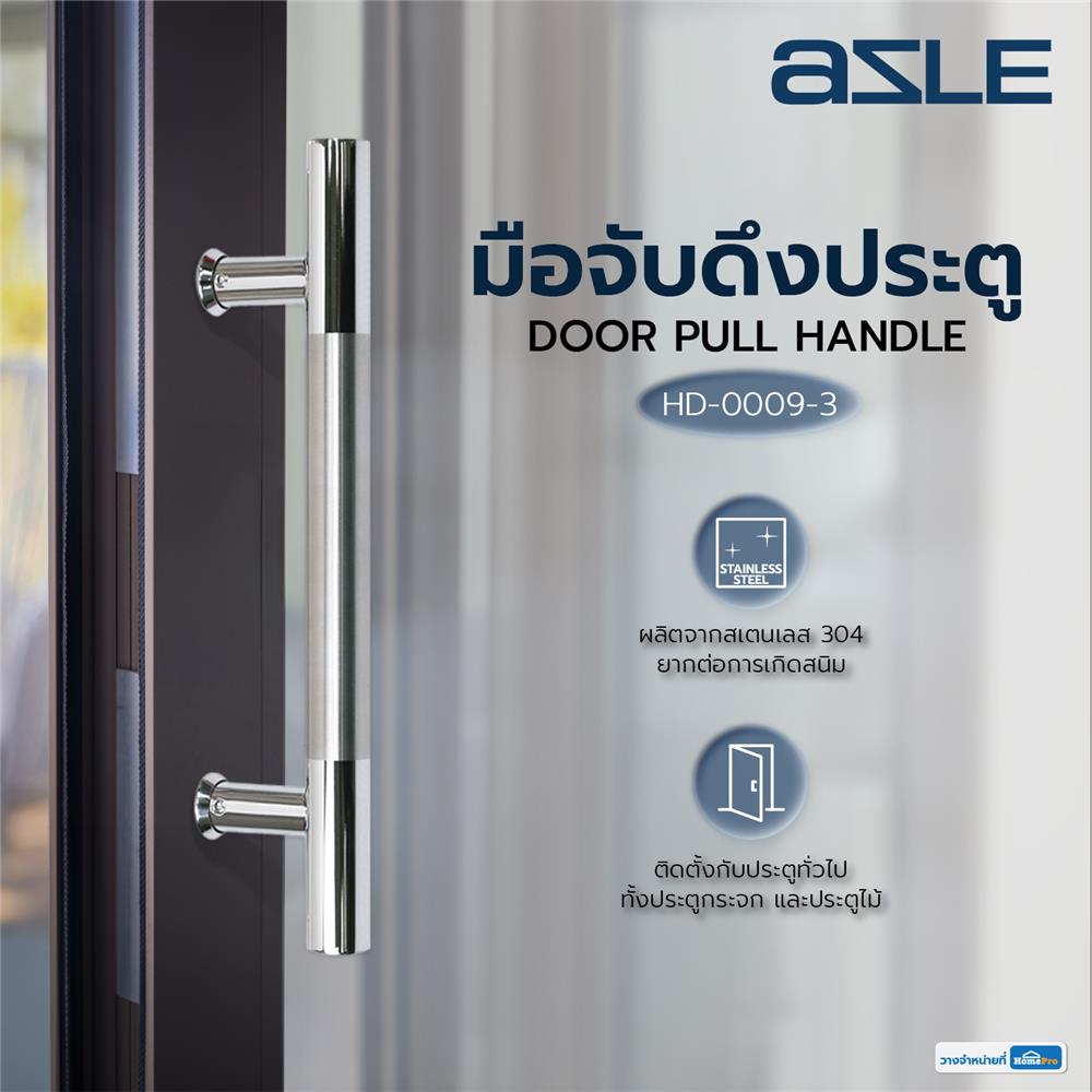 มือจับดึงประตู AZLE HD-0009-3 12 นิ้ว สีสเตนเลส