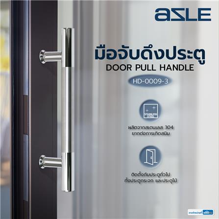 มือจับดึงประตู AZLE HD-0009-3 12 นิ้ว สีสเตนเลส_4