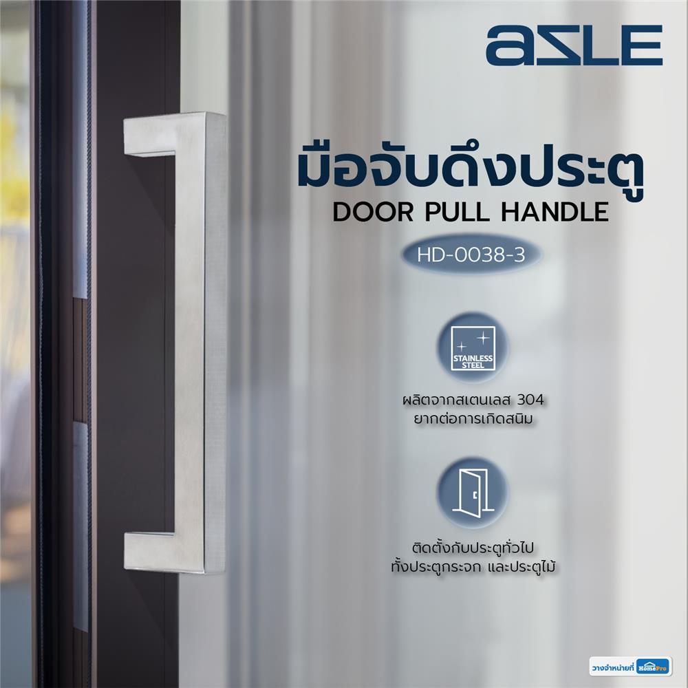 มือจับดึงประตู AZLE HD-0038-3 12 นิ้ว สีสเตนเลส