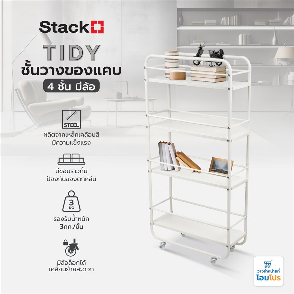 ชั้นวางของแคบ 4 ชั้น มีล้อ STACKO TIDY 50x20x106 ซม. สีขาว